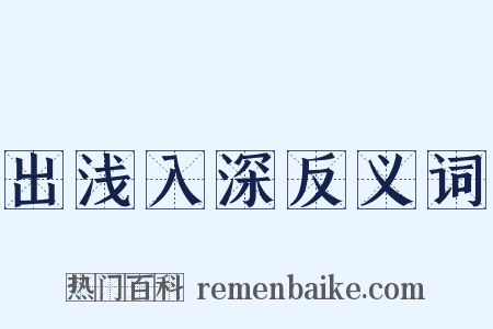 出浅入深反义词是什么意思的图片